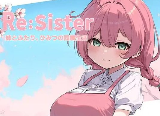 【PC/官中/互动/SLG游戏/2.36G】 Re:Sister―与妹妹两人,秘密的同居生活― Ver1.1.3 官中版+DLC+存档+互动SLG游戏+2.36G